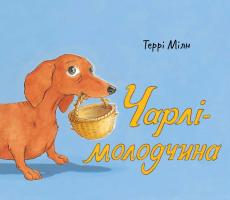 Террі Мілн Чарлі-молодчина 978-966-948-297-6