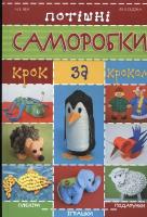 Чен Наталія Потішні саморобки крок за кроком 978-966-14-3487-4