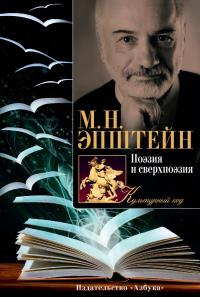 Эпштейн Михаил Поэзия и сверхпоэзия 978-5-389-11274-2