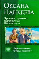 Панкеева Оксана Хроники странного королевства. Шаг из-за черты 978-5-9922-0337-0