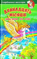 Упорядник Г. Кирпа Дванадцять місяців: зима, весна, літо, осінь 966-8816-68-4