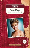 Линч Дженнифер Твин-Пикс. Тайный дневник Лоры Палмер 978-5-389-14247-3