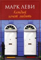 Леви Марк Каждый хочет любить 978-5-389-11764-8