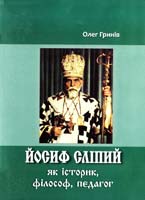 Гринів Олег Йосиф Сліпий як історик, філософ, педагог 978-966-486-133-2