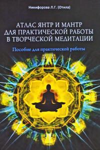Никифорова  Атас янтр и мантр для практической работы в творсческой медитации 978-5-88875-284-5