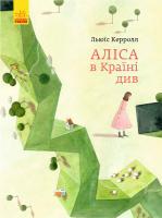 Льюис Кэрролл; пер. с англ. Соловьевой С.С. Класика в ілюстраціях. Аліса в Країні див 978-617-09-5528-9
