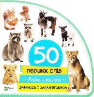 50 перших слів. Мама і малюк 978-966-942-073-2