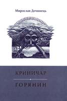 Дочинець Мирослав Криничар. Діяріюш найбагатшого чоловіка Мукачівської домінії. Горянин. Води Господніх русел 978-966-308-3451-5