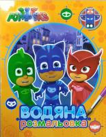 PJ Masks. Герої в масках. Водяна розмальовка (оранжева) 978-966-462-897-3
