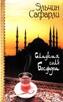 Сафарли Эльчин Сладкая соль Босфора 978-5-17-053750-1
