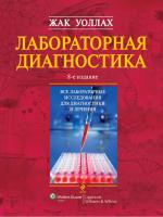 Уоллах Жак Лабораторная диагностика. 8-е издание 978-5-699-61771-5