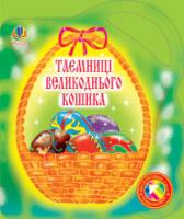 Золотник Ольга Василівна Таємниці великоднього кошика. Альбом-розмальовка. 966-692-878-7