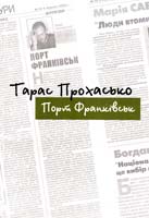 Прохасько Тарас Порт Франківськ 966-668-130-7