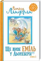 Ліндгрен Астрід Ще живе Еміль у Льонеберзі. Книга 3 978-966-917-291-4