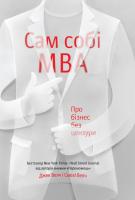 Велч Джек. Сьюзі Велч Сам собі MBA. Про бізнес без цензури 978-617-738-891-2