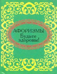 Будьте здоровы! Афоризмы 978-966-03-5526-3