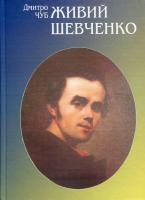 Чуб Дмитро Живий Шевченко 978-966-8382-21-5