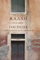 Жадан Сергій Господь симпатизує аутсайдерам 978-966-14-9425-0