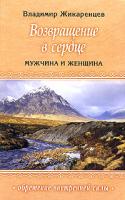 Владимир Жикаренцев Возвращение в Сердце. Мужчина и Женщина 5-8174-0448-6