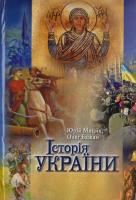 Юрій Мицик, Олег Бажай Історія України 978-617-7023-23-3
