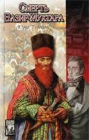 Юрий Тынянов Смерть Вазир-Мухтара 5-17-012919-х, 5-8195-0571-9