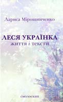 Мірошниченко Лариса Леся Українка. Життя і тексти 978-966-2164-15-2