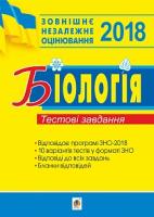 Олійник Іванна Володимирівна Біологія : підготовка до ЗНО : тестові завдання. 2018 2005000009389