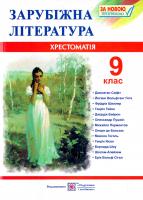 Світленко О. Зарубіжна література. 9 клас. Хрестоматія-посібник 978-966-07-3145-5