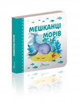 Гуменна Л.М.укладач Мешканці морів (18стор.) 978-966-935-544-7