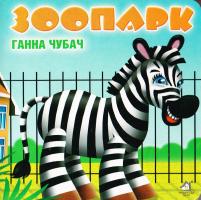 Чубач Ганна Зоопарк. (картонка)