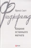Фіцджеральд Френсіс Скотт Кохання останнього магната 978-966-03-7847-6