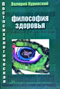Куринский Валерий Постпсихологическая философия здоровья 978-617-7560-04-2