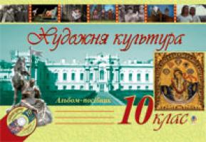 Трач Світлана Казимирівна Художня культура. Альбом-посібник. 10 клас 978-966-10-1441-0