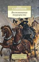 Савинков Борис Воспоминания террориста 978-5-389-11246-9