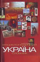 Сліпушко О. М. Україна. Енциклопедичний довідник. 978-966-8001-48-2