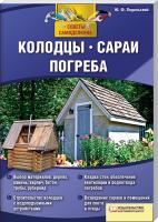 Подольский Юрий Колодцы, сараи, погреба 978-966-14-2379-3