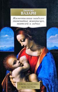 Вазари Джорджо Жизнеописания наиболее знаменитых живописцев, ваятелей и зодчих 978-5-389-14574-0