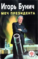 Бунич Игорь Меч президента 966-539-268-9