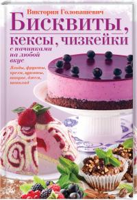 Головашевич Виктория Бисквиты, кексы, чизкейки с начинками на любой вкус 978-617-12-4653-9