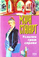 Стюарт Мэри Услышь гром справа 5-88215-732-3