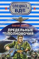 Сергей Зверев Предельные полномочия 978-5-699-47605-3
