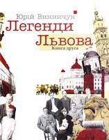 Винничук Юрій Легенди Львова. Книга друга 978-966-441-091-2