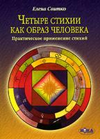 Елена Свитко Четыре стихии как образ человека. Практическое применение стихий 966-521-274-5, 978-966-521-274-4