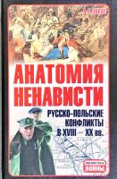 Тарас А.Е. Анатомия ненависти (Русско-польские конфликты в XVIII-XX вв.). 978-985-16-1774-2