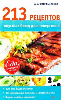 Синельникова А. 213 рецептов вкусных блюд для аллергиков 978-5-9684-2225-5