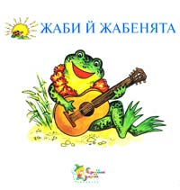 Упоряд. Б. Бойко Жаби й жабенята: Збірник віршів для дітей 966-8761-94-4