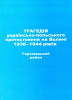 упорядник Пущук І. Трагедія українсько-польського протистояння на Волині 1938-1944 років. Горохівський район 978-966-361-478-6