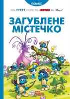 Ален Жост, Люк Партхунс Загублене містечко 978-966-974-987-1