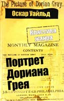 Уайльд Оскар Портрет Дориана Грея 978-617-7025-24-4