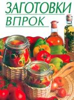 Лидия Путинцева, Тамара Иванова Заготовки впрок 5-04-008020-4